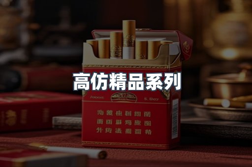 高仿精品系列