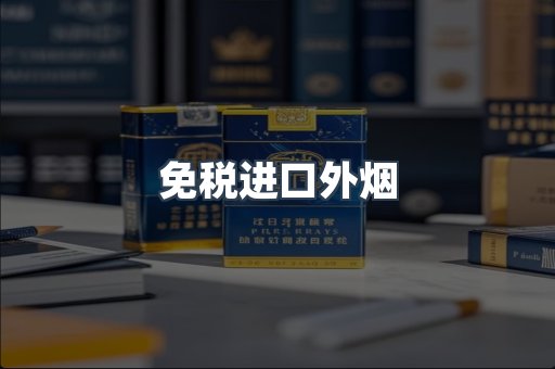 免税进口外烟